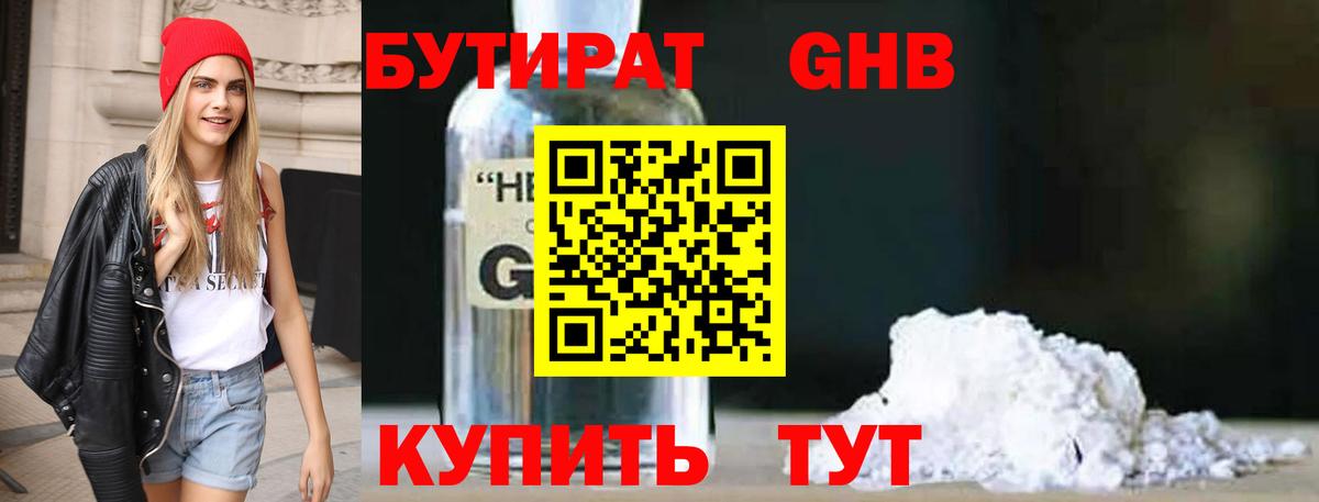 БУТИРАТ жидкий экстази Гурьевск