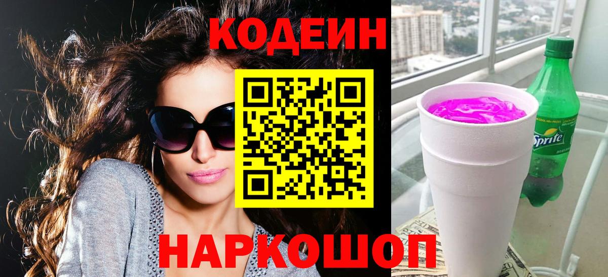 Кодеиновый сироп Lean напиток Lean (лин)  Кодеин Purple Drank  Вход с VPN  Гурьевск 